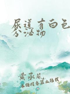 尿道有白色透明分泌物