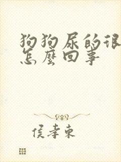 狗狗尿的很频繁怎么回事