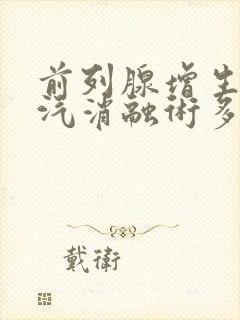 前列腺增生热蒸汽消融术多少钱?