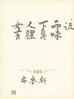 女人下面流黄水有腥臭味