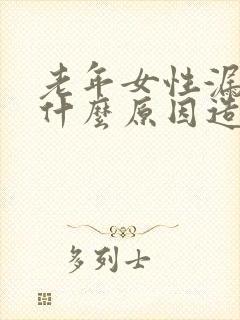 老年女性漏尿是什么原因造成的