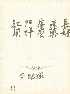 肛门瘙痒长肉球用什么药好