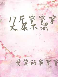 17斤宝宝穿多大尿不湿