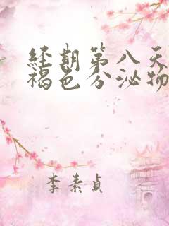 经期第八天还有褐色分泌物是什么原因