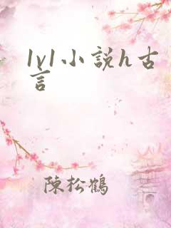1v1小说h古言
