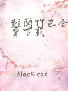 难哄竹已全集免费下载