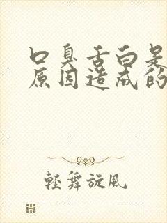 口臭舌白是什么原因造成的