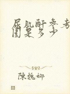 尿肌酐参考值范围是多少