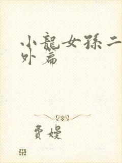 小龙女孙二鬼番外篇