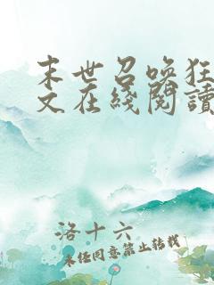 末世召唤狂潮全文在线阅读