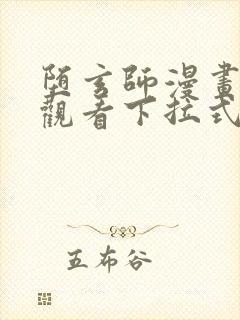 堕玄师漫画免费观看下拉式六漫画