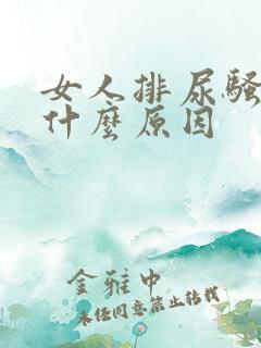 女人排尿骚味大什么原因