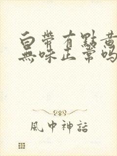 白带有点黄不痒无味正常吗