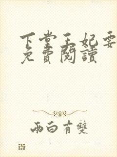 下堂王妃要逆袭免费阅读