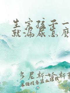 生完孩子一跑步就漏尿怎么办