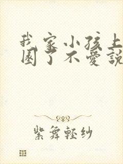 我家小孩上幼儿园了不爱说话怎么办