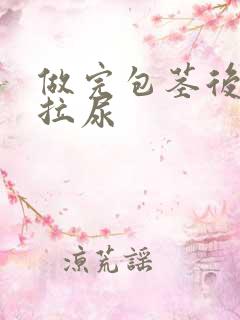 做完包茎后怎么拉尿