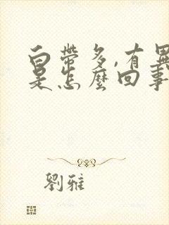 白带多,有异味是怎么回事