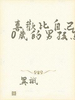 喜欢比自己小20岁的男孩怎么办