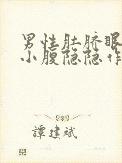 男性肚脐眼下方小腹隐隐作痛