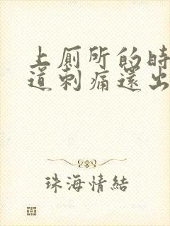 上厕所的时候尿道刺痛还出血