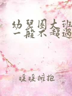 幼儿园大班人数一般不超过多少人