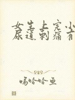 女生上完小便后尿道刺痛有血