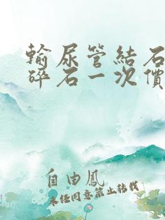 输尿管结石体外碎石一次价钱