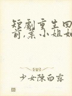 短剧重生回大婚前,叶小姐她美又飒