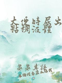 大便时尿出白色粘稠液体