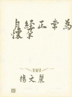 月经正常为啥没怀孕