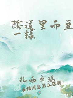 阴道里面豆腐渣一样