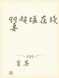 99超碰在线人妻