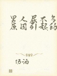 男人尿不多什么原因引起的