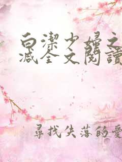 白洁少妇之无删减全文阅读