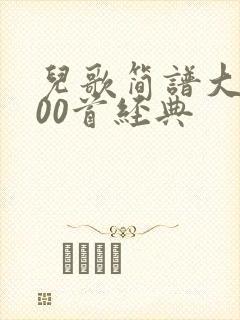 儿歌简谱大全100首经典