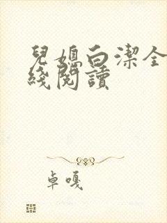 儿媳白洁全文在线阅读