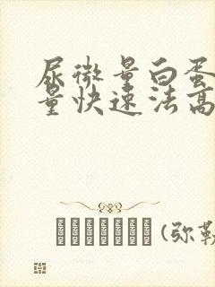 尿微量白蛋白定量快速法高