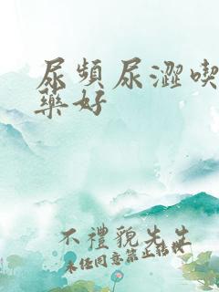 尿频尿涩吃什么药好