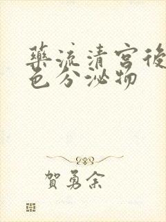 药流清宫后流黄色分泌物