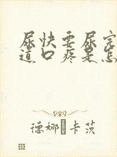 尿快要尿完了尿道口疼是怎么回事