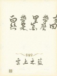 白带 里带有血丝是怎么回事