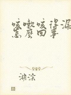 咳嗽咳得漏尿是怎么回事