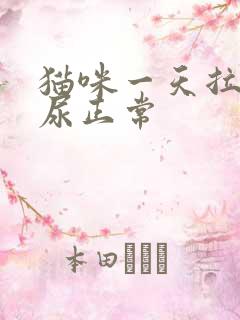 猫咪一天拉几次尿正常