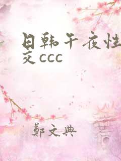 日韩午夜性春猛交ccc