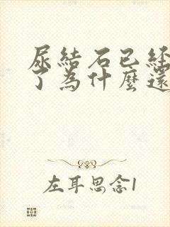 尿结石已经碎石了为什么还疼