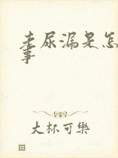 老尿漏是怎么回事