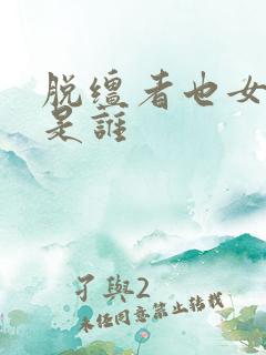 脱缰者也女主角是谁