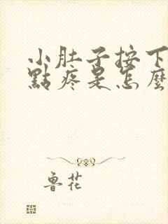 小肚子按下去有点疼是怎么回事