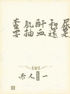 查肌酐和尿酸是要抽血还是验尿